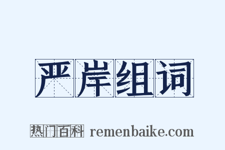 严岸组词是什么意思的图片